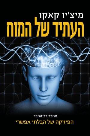 העתיד של המוח