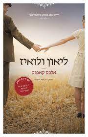 ליאון ולואיז-חדש