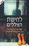 לחישת הצללים