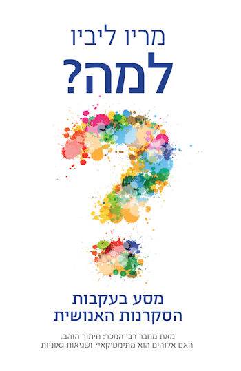 למה?