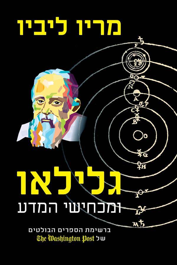 גלילאו ומכחישי המדע