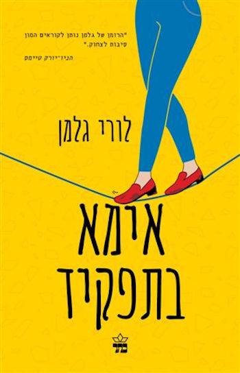 אימא בתפקיד