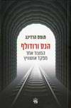 הנס ורודולף-המצוד אחר מפקד אושוויץ