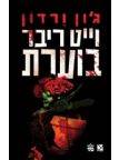 וייט ריבר בוערת