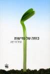 כוחה של נחישות