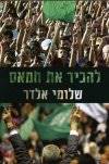 להכיר את חמאס