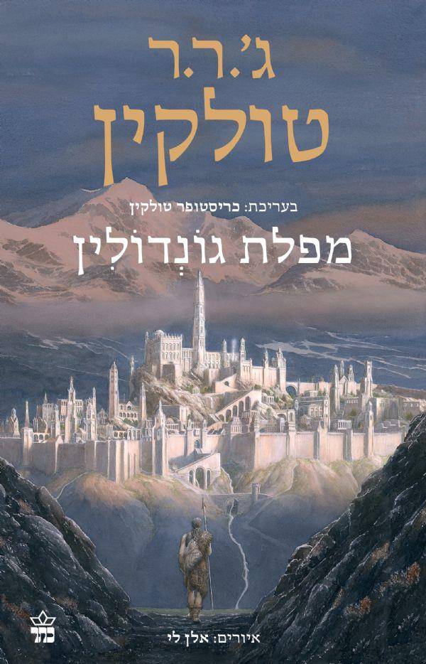 מפלת גונדולין