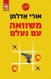 משוואה עם נעלם-מחודש
