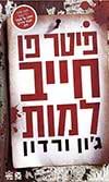פיטר פן חייב למות