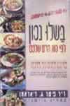 בשלו נכון לפי סוג הדם שלכם
