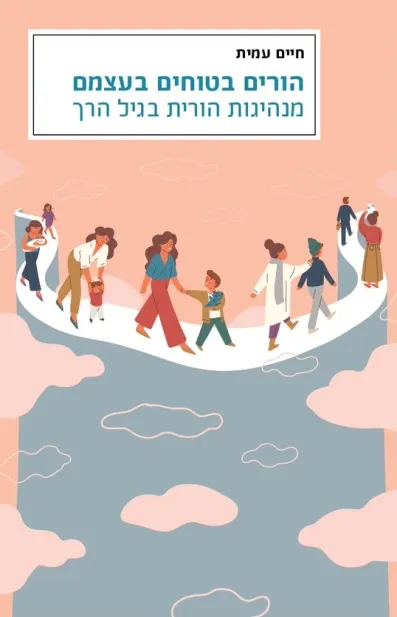 הורים בטוחים בעצמם