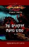 דרקונים של שמש גוועת-מלחמת הנשמות 1