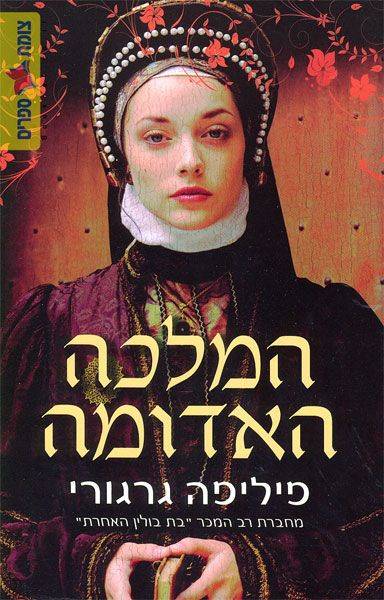 המלכה האדומה