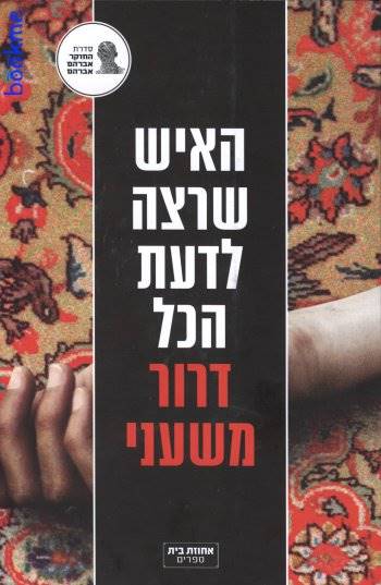 האיש רצה לדעת הכל