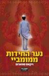 נער החידות מבומביי