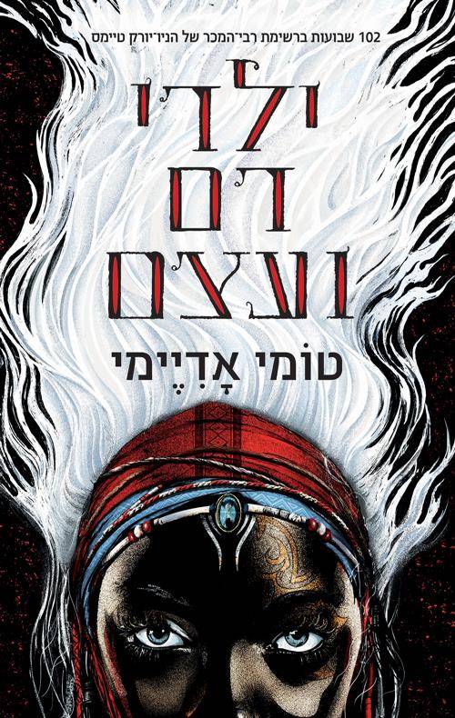ילדי דם ועצם