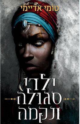 ילדי סגולה ונקמה