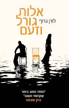 אלות גורל וזעם