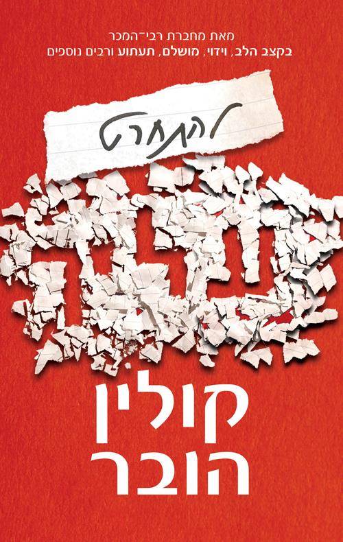 להתחרט עליך