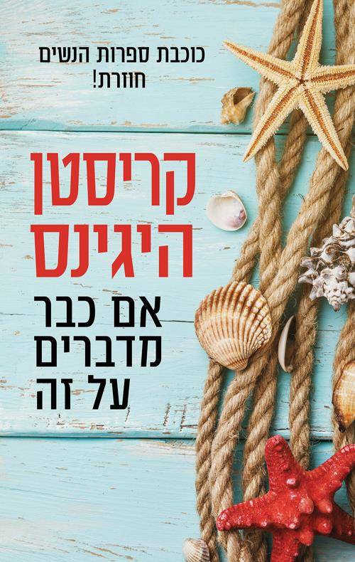 אם כבר מדברים על זה