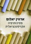 פסיכותרפיה אקזיסטנציאלית