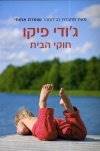 חוקי הבית