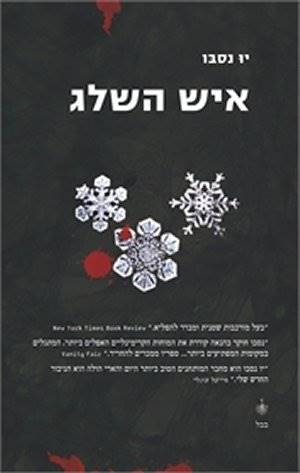 איש השלג