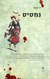 נמסיס