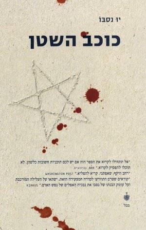 כוכב השטן