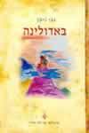 באדולינה