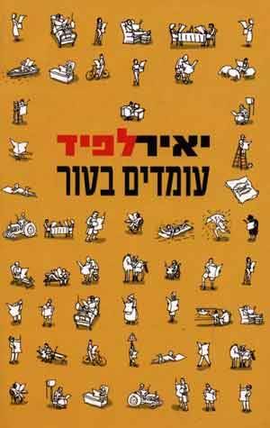 עומדים בטור