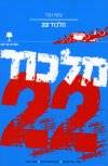 מלכוד 22