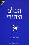 הכלב היהודי