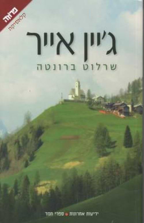 ג'יין אייר