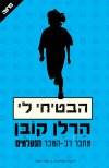 הבטיחי לי