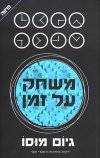 משחק על זמן