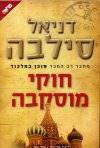 חוקי מוסקבה
