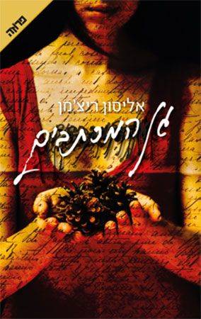 גן המכתבים