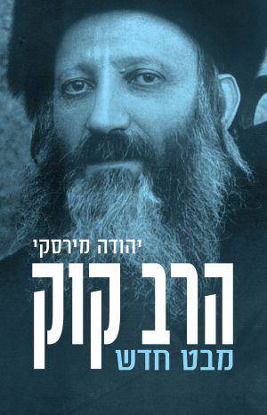 הרב קוק-מבט חדש