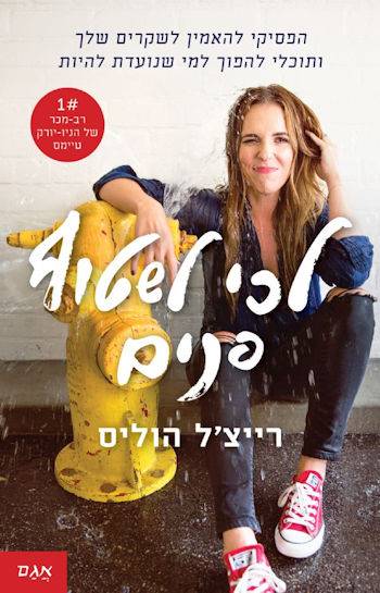 לכי לשטוף פנים