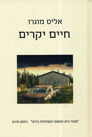 חיים יקרים