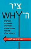 ציר ה-WHY