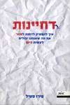 דחיינות-איך להפסיק לדחות למחר את מה שאנחנו יכולים