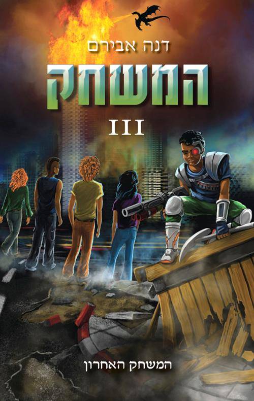 המשחק 3