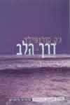 דרך הלב