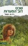 שבט דוב המערות