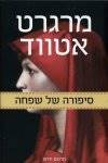 סיפורה של שפחה