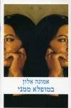 במופלא ממני