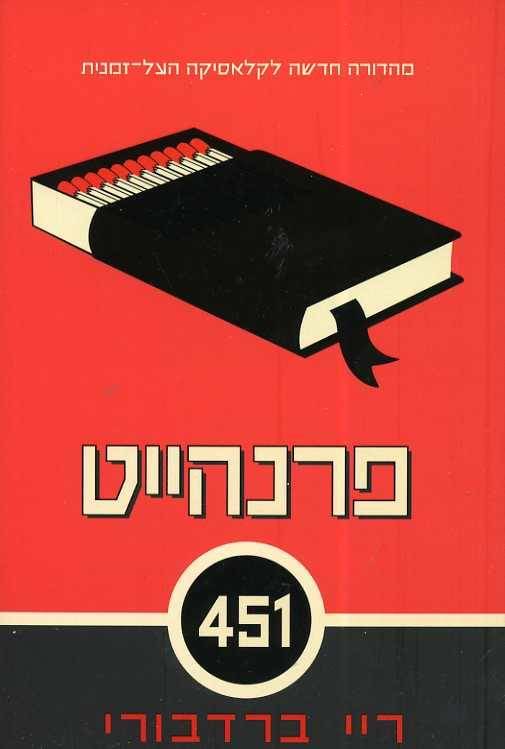 פרנהייט 451