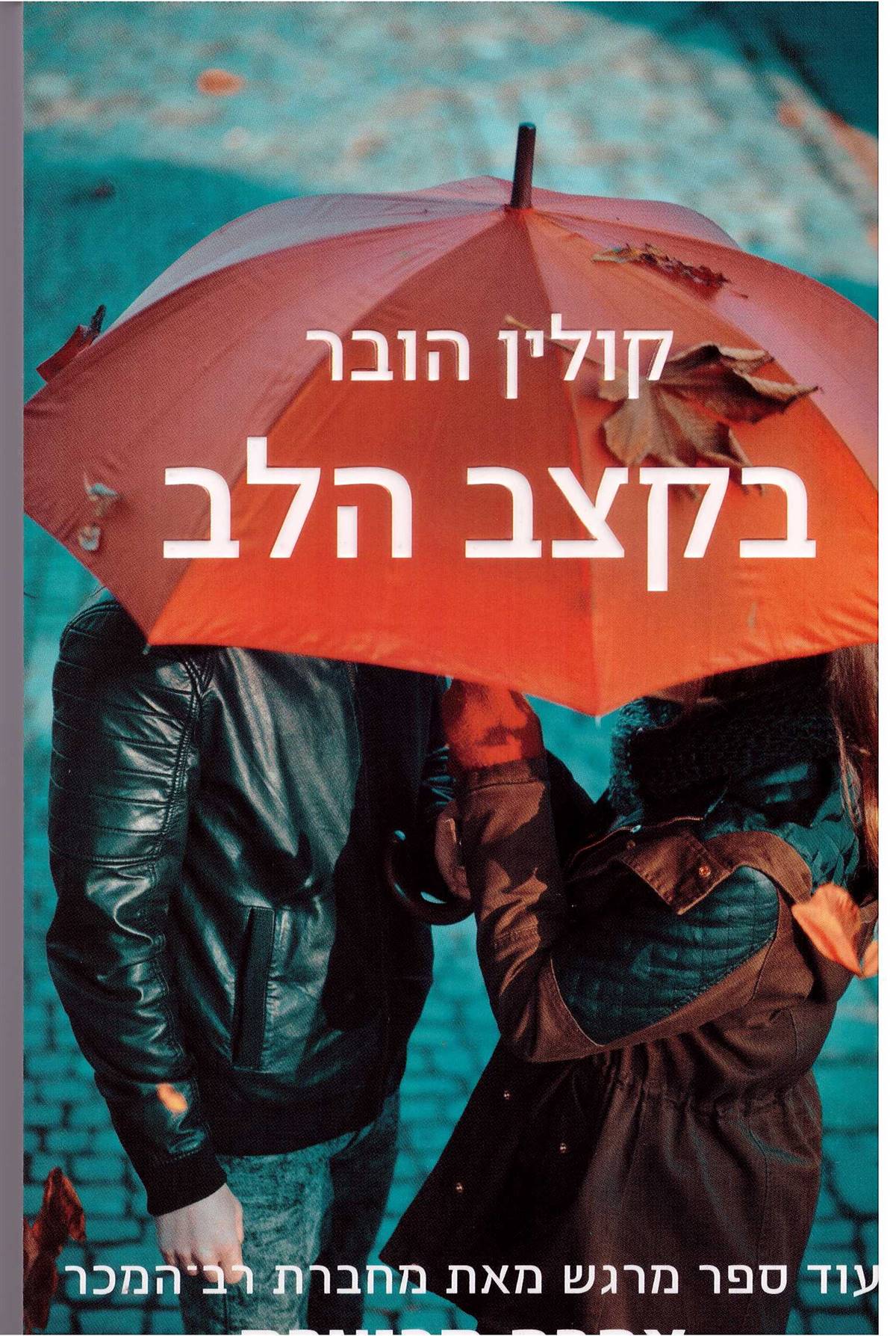 בקצב הלב